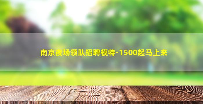 天水夜场招聘