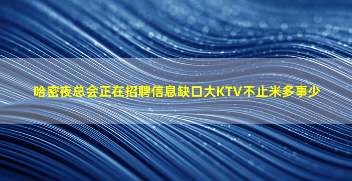 白山KTV招聘