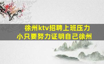 安顺KTV招聘